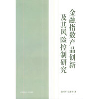 金融指数产品创新及其风险控制研究