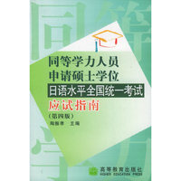 同等学力人员申请硕士学位日语水平全国统一考试应试指南（第四版）（含MP3光盘一张）
