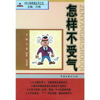 怎样不受气