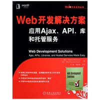 WEB开发解决方案:应用Ajax API库和托管服务