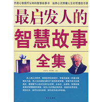 最启发人的智慧故事全集