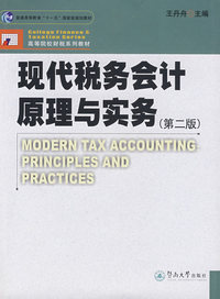 现代税务会计原理与实务（第二版）