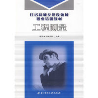 工程测量(住房和城乡建设领域职业培训教材)