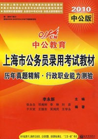 2010上海公务员考试-历年真题精解行政职业能力测验