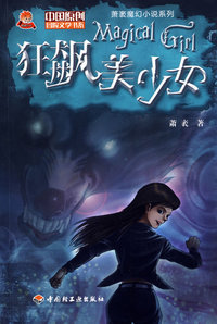 狂飙美少女－萧袤魔幻小说系列