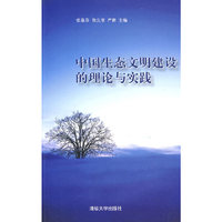 中国生态文明建设的理论与实践