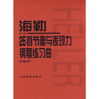 海勒25首节奏与表现力钢琴练习曲 作品47