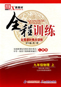 九年级物理 上（人教版）/新教材全程训练 全程课时焦点训练
