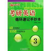 考研英语循环速记手抄本(3)