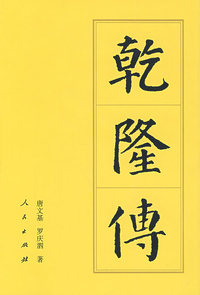 乾隆传（精）—历代帝王传记