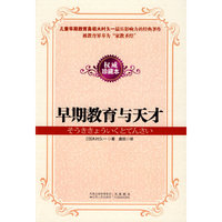 早期教育与天才