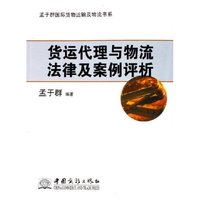 货运代理与物流法律及案例评析/孟于群国际货物运输及物流书系(孟于群国际货物运输及物流书系)
