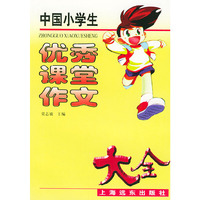 中国小学生优秀课堂作文大全