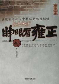 睁眼看雍正-在追索与放逐中抉择的狼性韬略