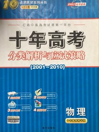十年高考分类解析与应试策略·物理