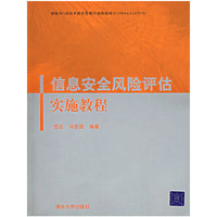 信息安全风险评估实施教程-(含光盘)