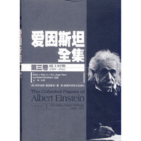 爱因斯坦全集(第三卷)