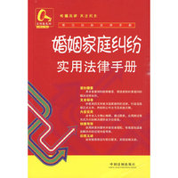 常见纠纷法律手册4-婚姻家庭纠纷实用法律手册