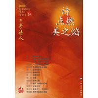 2009-诗点燃美之焰-上海诗人-伍