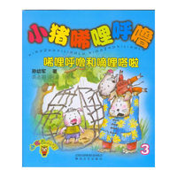 小猪唏哩呼噜3·唏哩呼噜和嘀哩嗒啦
