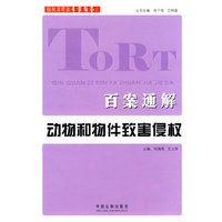 侵权责任法专家解答系列-百案通解动物和物件致害侵权
