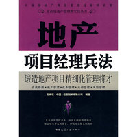 地产项目经理兵法(克而瑞地产管理者实战丛书)