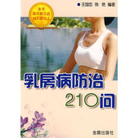乳房病防治210问
