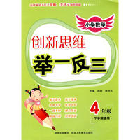 小学数学创新思维举一反三 4年级（下学期使用）