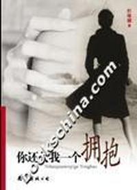 你还欠我一个拥抱