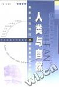 人类与自然(高等师范院校小学教育专业本科教材)