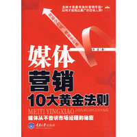 媒体营销10大黄金法则