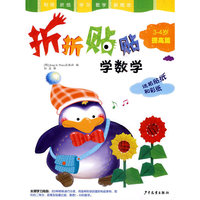 折纸贴纸学数学(3-4岁提高篇)