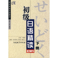 初级日语精读(下册)
