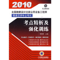2010全国勘查设计注册公用设备工程师暖通空调专业考试考点精析及强化