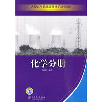化学分册(大型火电机组运行维护培训教材) C901