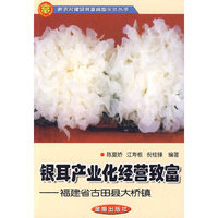 银耳产业化经营致富-福建省古田县大桥镇