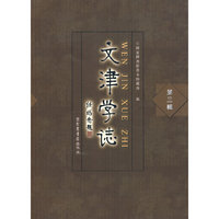 文津学志-第三辑