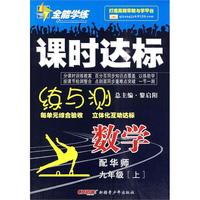 九年级数学上（配华师）全能学练课时达标练与测（附试卷）