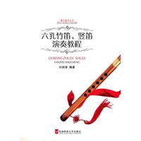 六孔竹笛，竖笛演奏教程