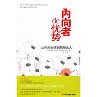 内向者de优势-从内向女孩到职场达人