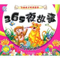 365夜故事.天空中的明月（全面成才听读故事）