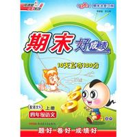 四年级语文上册：配语文S——期末好成绩10天飞夺100分