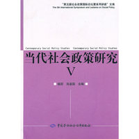 当代社会政策研究V—“第五届社会政策国际论坛暨系列讲座”文集