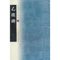 中国书法宝库—(4)乙瑛碑