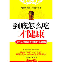 到底怎么吃才健康
