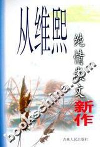 从维熙纯情散文新作
