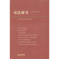 司法研究（2010年第三卷 总第三卷）
