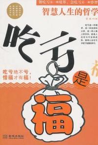吃亏是福-智慧人生的哲学