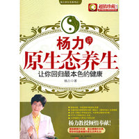 杨力讲原生态养生-让你回归最本色的健康