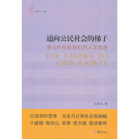B通向公民社会的梯子
